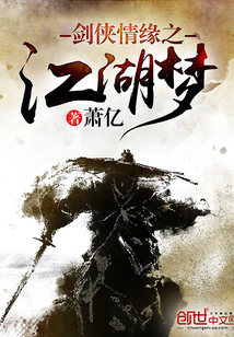 劍俠情緣之江湖夢