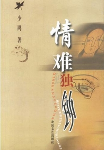 情难独钟