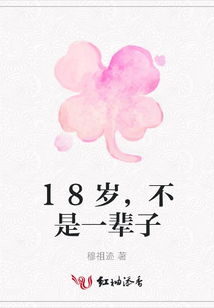 18歲,不是一輩子