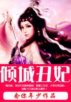 傾城小丑妃在線閱讀
