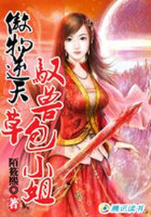 傲物逆天：馭獸草包小姐