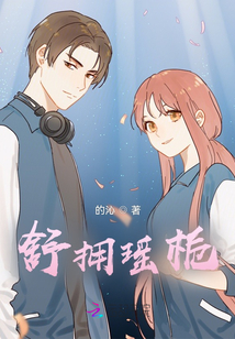 舒擁瑤梔