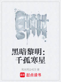 黑暗黎明：千孤寒星