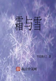霜與雪