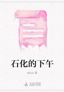 石化的下午