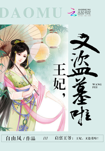 启禀王爷:王妃,又盗墓啦!