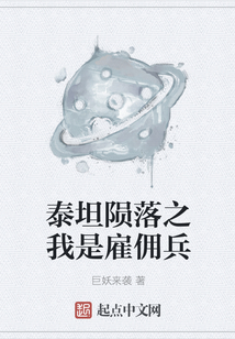 泰坦隕落之我是雇傭兵