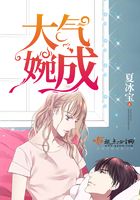大氣婉成在線閱讀