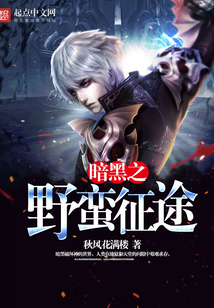 暗黑之野蠻征途