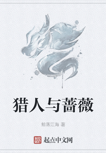 獵人與薔薇
