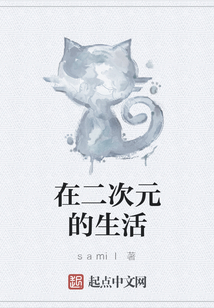 在二次元的生活