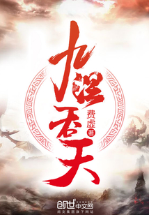 九涅吞天