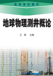 地球物理測井概論