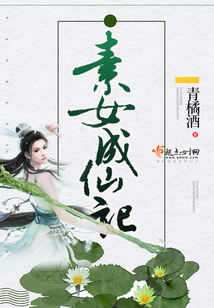 素女成仙記