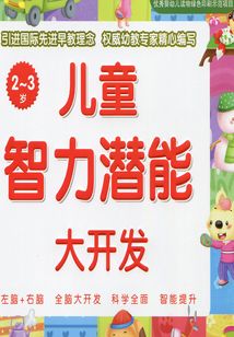 兒童智力潛能大開發2-3歲