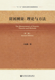 貧困測量：理論與方法（第2版）
