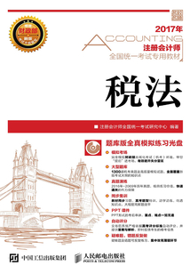 2017年注冊會計師全國統一考試專用教材：稅法