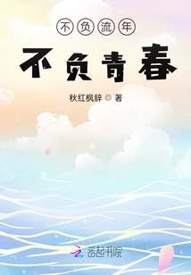不負流年不負青春