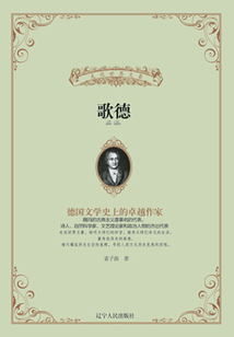 歌德(走近世界文豪)