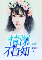 情深不自知在線閱讀