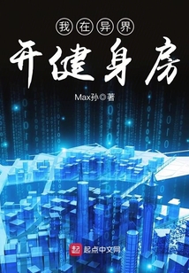 我在異界開健身房