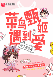 菜鳥甄姬遇到愛