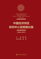 中国经济特区研究中心政策建议集（1996～2017）在线阅读