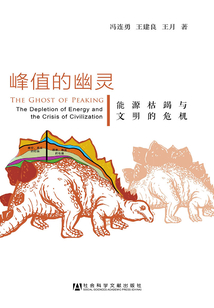 峰值的幽靈:能源枯竭與文明的危機