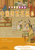 大师名画全知道：中国传世名画（2）在线阅读