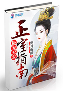 極縱無雙之正室指南
