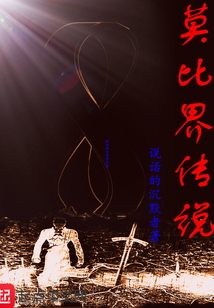 莫比界傳說