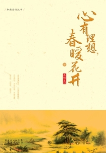 心有理想，春暖花開