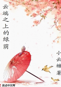 云端之上的绿荫