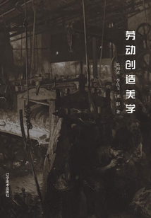 勞動(dòng)創(chuàng)造美學(xué)