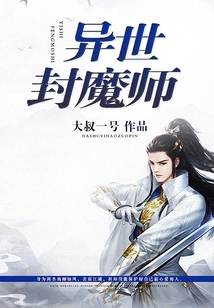 異世封魔師