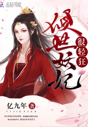 倾世妖妃很轻狂在线阅读