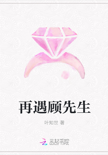 再遇顧先生