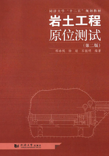 巖土工程原位測試(第二版)