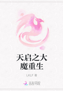 天啟之大魔重生