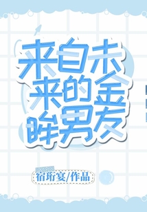 來自未來的金眸男友