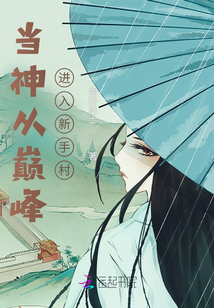當神從巔峰進入新手村