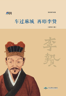車過麻城·再晤李贄