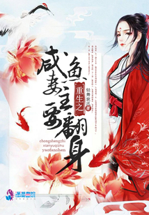 重生之咸魚妻主要翻身