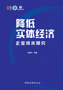 降低實體經濟企業成本研究
