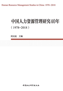 中國人力資源管理研究40年（1978—2018）