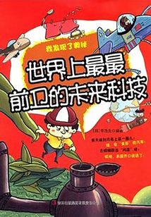 世界上最最前衛的未來科技