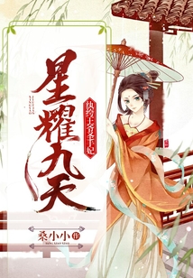 星耀九天：纨绔王爷圣手妃