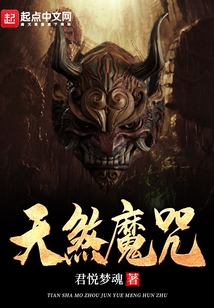 天煞魔咒