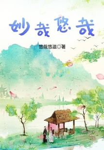 妙哉悠哉
