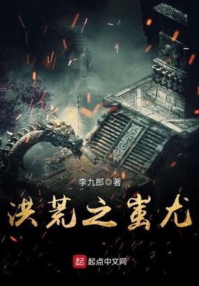 洪荒之蚩尤在线阅读